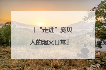 “走进”庞贝人的烟火日常