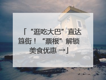 “逛吃大巴”直达簋街！“票根”解锁美食优惠 →