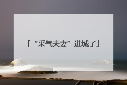 “采气夫妻”进城了