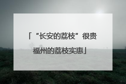 “长安的荔枝”很贵 福州的荔枝实惠