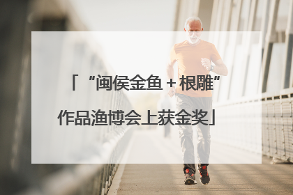 “闽侯金鱼＋根雕”作品渔博会上获金奖