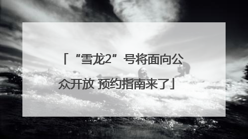 “雪龙2”号将面向公众开放 预约指南来了
