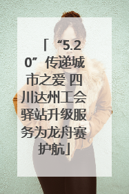 “5.20”传递城市之爱 四川达州工会驿站升级服务为龙舟赛护航