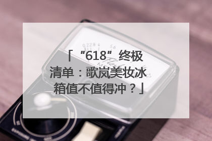“618”终极清单：歌岚美妆冰箱值不值得冲？