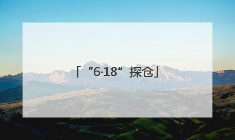 “6·18”探仓