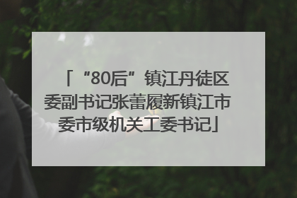 “80后”镇江丹徒区委副书记张蕾履新镇江市委市级机关工委书记