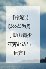 珍妮诗：以公益为舟，助力青少年奔赴诗与远方