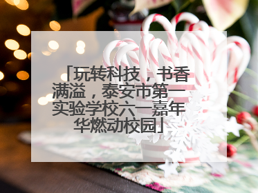 玩转科技，书香满溢，泰安市第一实验学校六一嘉年华燃动校园