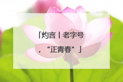 灼言丨老字号，“正青春”