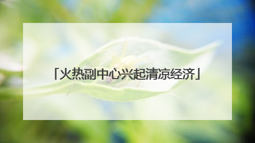 火热副中心兴起清凉经济