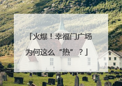 火爆！幸福门广场为何这么“热”？