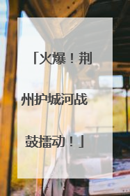 火爆！荆州护城河战鼓擂动！