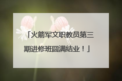 火箭军文职教员第三期进修班圆满结业！