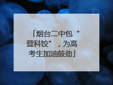 烟台二中包“登科饺”，为高考生加油鼓劲