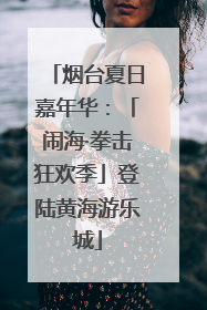 烟台夏日嘉年华：「闹海·拳击狂欢季」登陆黄海游乐城