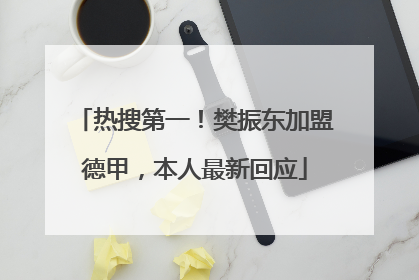 热搜第一！樊振东加盟德甲，本人最新回应