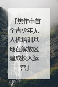 焦作市首个青少年无人机培训基地在解放区建成投入运营