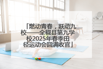 燃动青春，跃动九校——全椒县第九学校2025年春季田径运动会圆满收官
