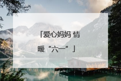 爱心妈妈 情暖“六一”