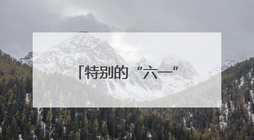 特别的“六一”礼物——中国科学院院士高福与小读者相约北大红楼