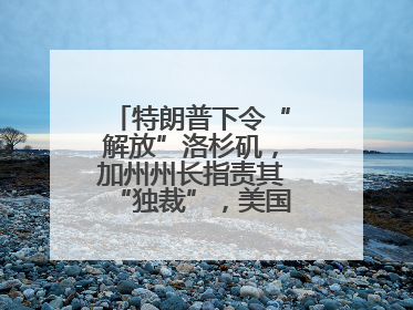 特朗普下令“解放”洛杉矶，加州州长指责其“独裁”，美国正在被撕裂