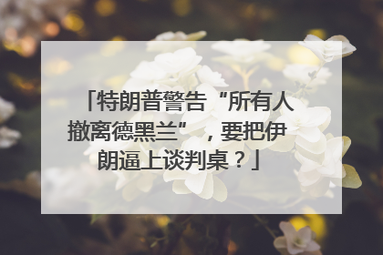 特朗普警告“所有人撤离德黑兰”，要把伊朗逼上谈判桌？