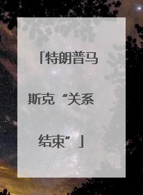 特朗普马斯克“关系结束”