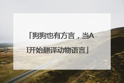 狗狗也有方言，当AI开始翻译动物语言
