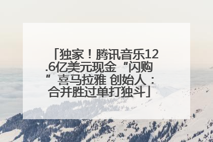 独家！腾讯音乐12.6亿美元现金“闪购”喜马拉雅 创始人：合并胜过单打独斗