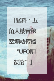 猛料：五角大楼曾秘密煽动传播“UFO阴谋论”