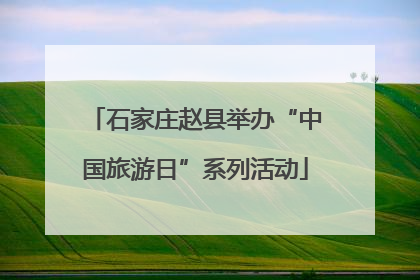 石家庄赵县举办“中国旅游日”系列活动