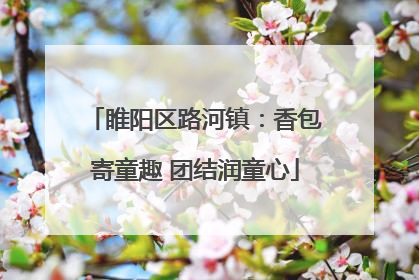 睢阳区路河镇：香包寄童趣 团结润童心