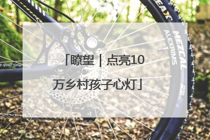 瞭望｜点亮10万乡村孩子心灯