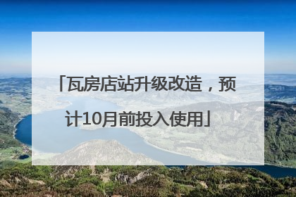 瓦房店站升级改造，预计10月前投入使用