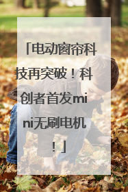 电动窗帘科技再突破！科创者首发mini无刷电机！