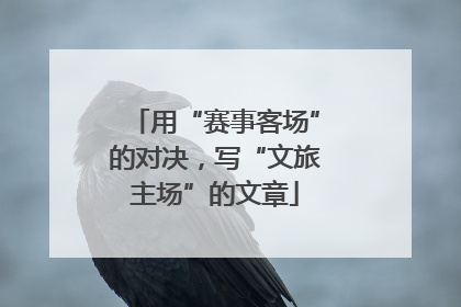 用“赛事客场”的对决，写“文旅主场”的文章