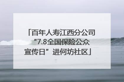 百年人寿江西分公司“7.8全国保险公众宣传日”进何坊社区