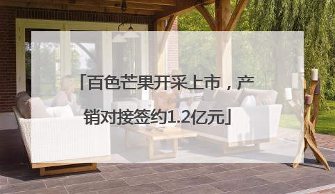 百色芒果开采上市，产销对接签约1.2亿元