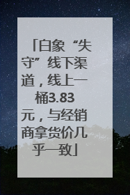 白象“失守”线下渠道，线上一桶3.83元，与经销商拿货价几乎一致