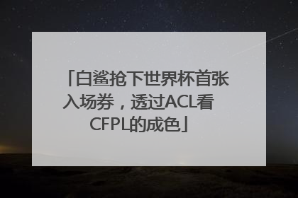 白鲨抢下世界杯首张入场券，透过ACL看CFPL的成色