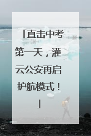 直击中考第一天，灌云公安再启护航模式！