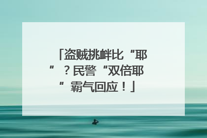 盗贼挑衅比“耶”？民警“双倍耶”霸气回应！