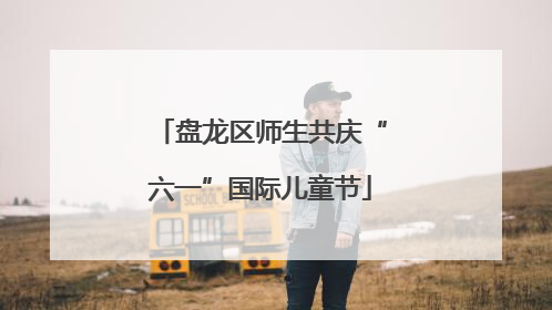 盘龙区师生共庆“六一”国际儿童节