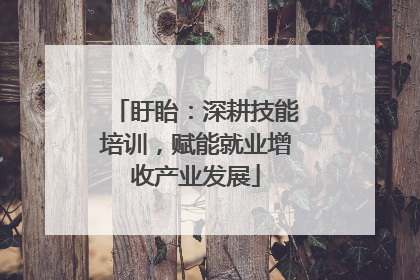 盱眙：深耕技能培训，赋能就业增收产业发展