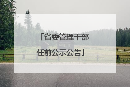 省委管理干部任前公示公告