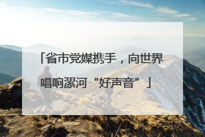 省市党媒携手，向世界唱响漯河“好声音”