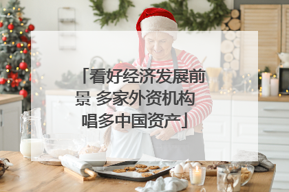 看好经济发展前景 多家外资机构唱多中国资产