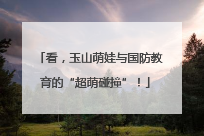 看，玉山萌娃与国防教育的“超萌碰撞”！