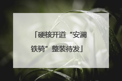 硬核开道“安澜铁骑”整装待发