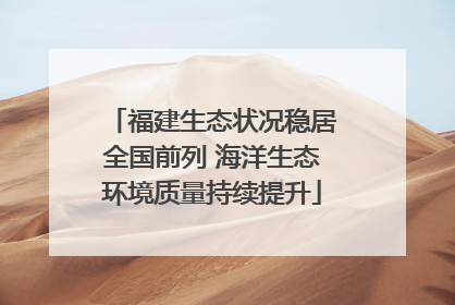 福建生态状况稳居全国前列 海洋生态环境质量持续提升